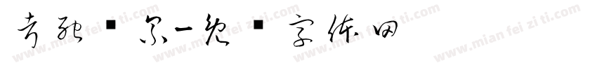 考死泼累字体转换