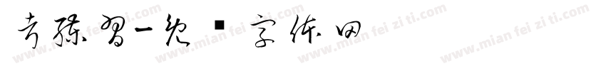 考練習字体转换
