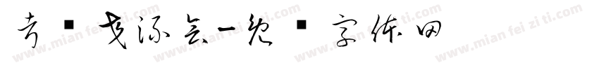 考证交流会字体转换
