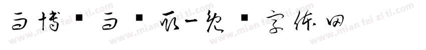 而博观而约取字体转换
