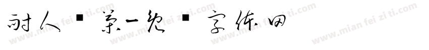 耐人寻茶字体转换