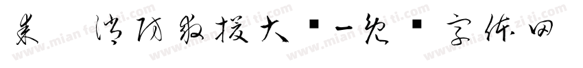 耒阳消防救援大队字体转换