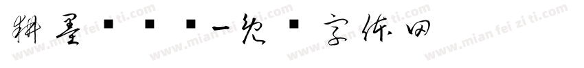 耕墨轩临书字体转换