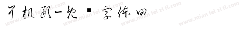 耳机敢字体转换