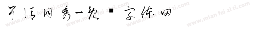 耳清目秀字体转换