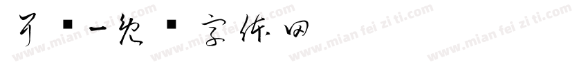 耳隐字体转换