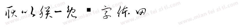耿以朕字体转换