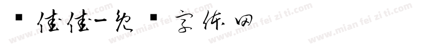 聂佳佳字体转换