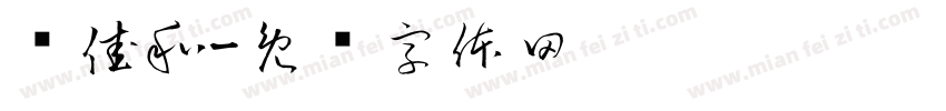 聂佳和字体转换