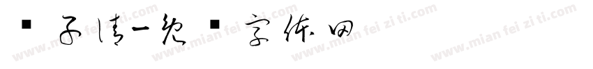 聂子清字体转换