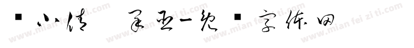 聂小倩宁采臣字体转换