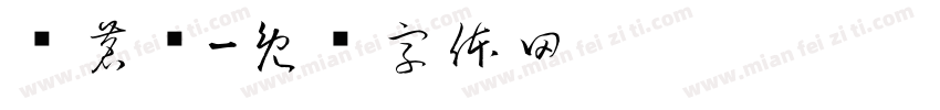 聂茗泽字体转换