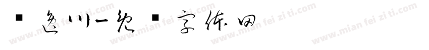 聂逸川字体转换