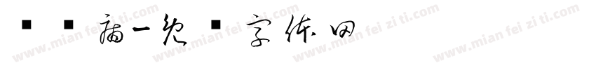 职业病字体转换