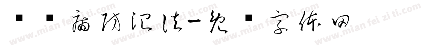 职业病防治法字体转换