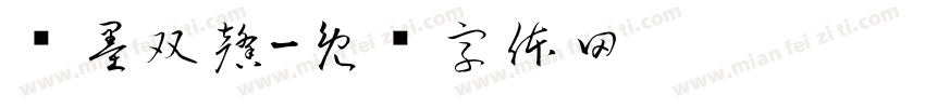联墨双馨字体转换