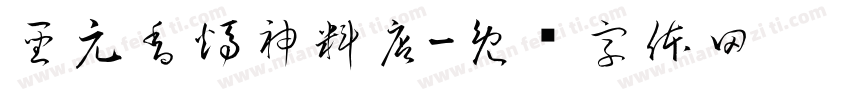 聖元香燭神料店字体转换