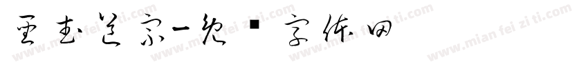 聖武道宗字体转换