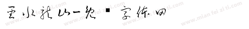 聖水龍山字体转换