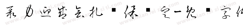 聚力迎盛会扎实保稳定字体转换