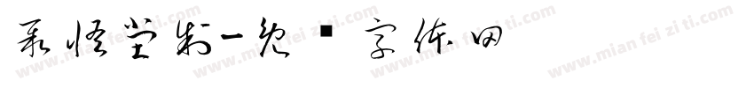 聚怪堂制字体转换