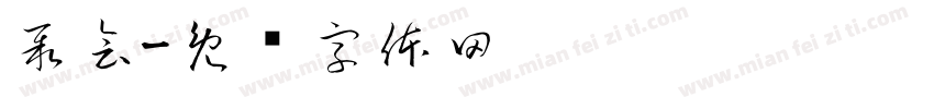 聚會字体转换