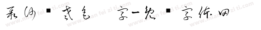 聚沙养老毛笔字字体转换