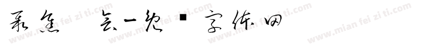 聚焦两会字体转换
