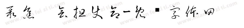 聚焦两会担使命字体转换