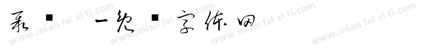 聚财园字体转换