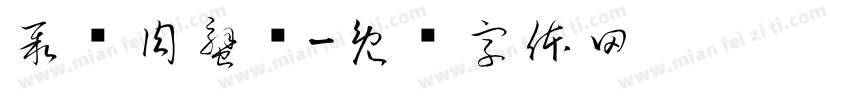 聚财肉蟹煲字体转换
