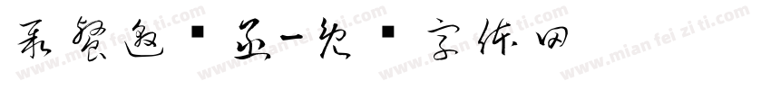 聚餐邀请函字体转换