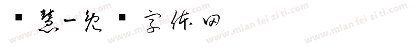 聪慧字体转换