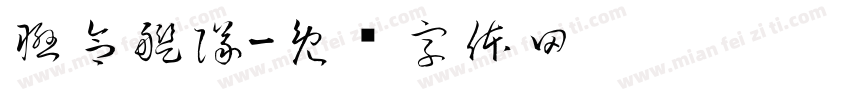 聯合艦隊字体转换