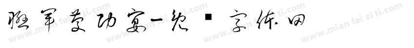 聯軍慶功宴字体转换