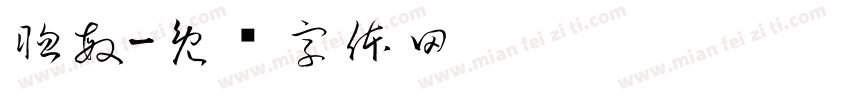 聰敏字体转换
