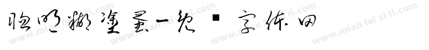 聰明糊塗蛋字体转换