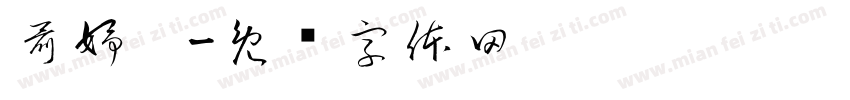 聶妤炘字体转换