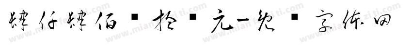 肆仟肆佰陆拾贰元字体转换