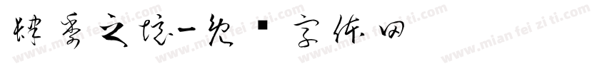肆季之境字体转换
