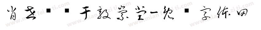 肖世胜书于敦崇堂字体转换