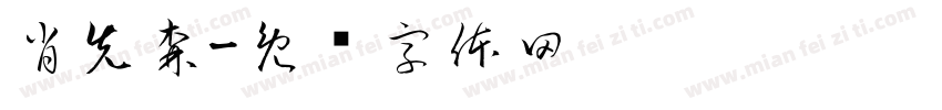 肖先森字体转换