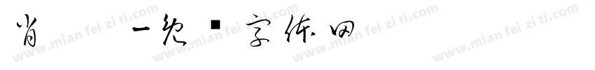 肖熠煊字体转换