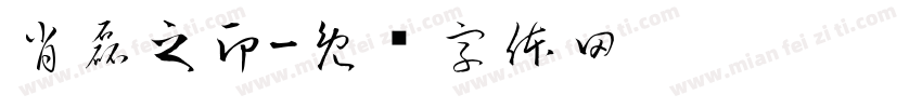 肖磊之印字体转换