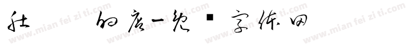 肚咕咕的店字体转换