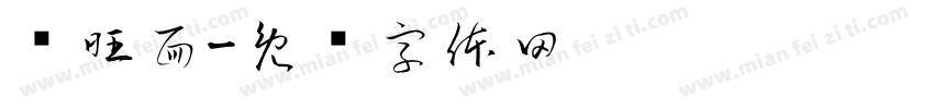 肠旺面字体转换