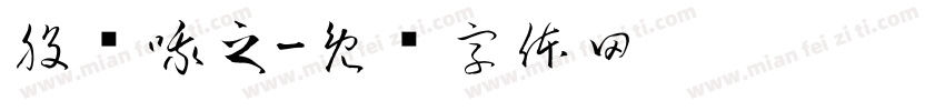 股发哦之字体转换