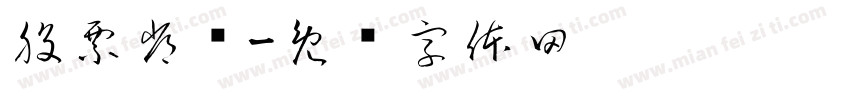 股票常红字体转换