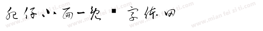 肥仔小面字体转换
