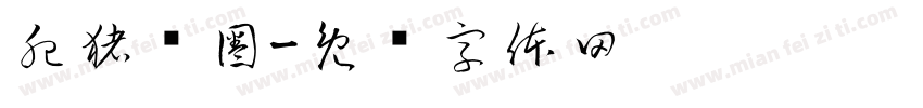 肥猪满圈字体转换